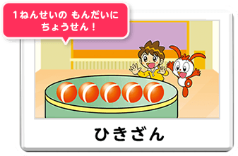 1ねんせいのもんだいにちょうせん ひきざん