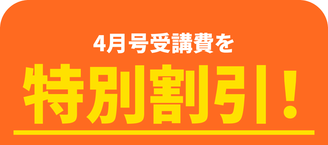4月号受講費を特別割引!