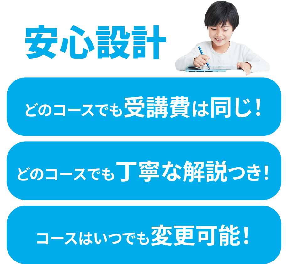 安心設計 どのコースでも受講費は同じ!/どのコースでも丁寧な解説つき!/コースはいつでも変更可能!