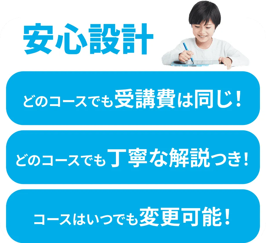 安心設計　どのコースでも受講費は同じ！/どのコースでも丁寧な解説つき！/コースはいつでも変更可能！