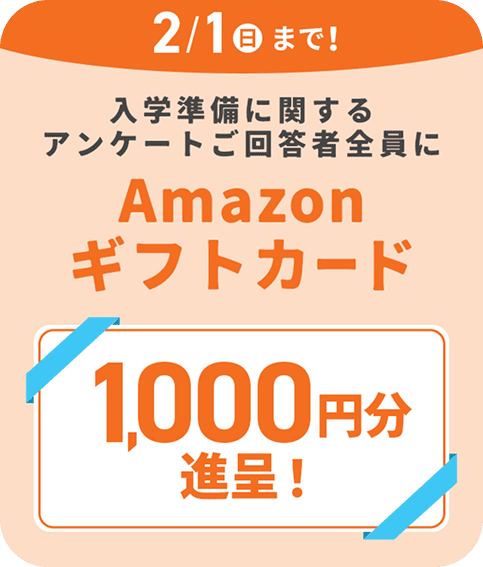amazonギフトカード 1,000円分進呈!