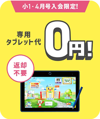 小1・4月号入会限定！専用タブレット代0円！