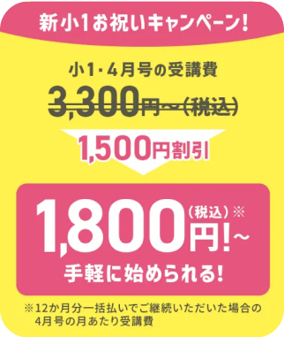 新小1お祝いキャンペーン！小1・4月号の受講費1,500円割引