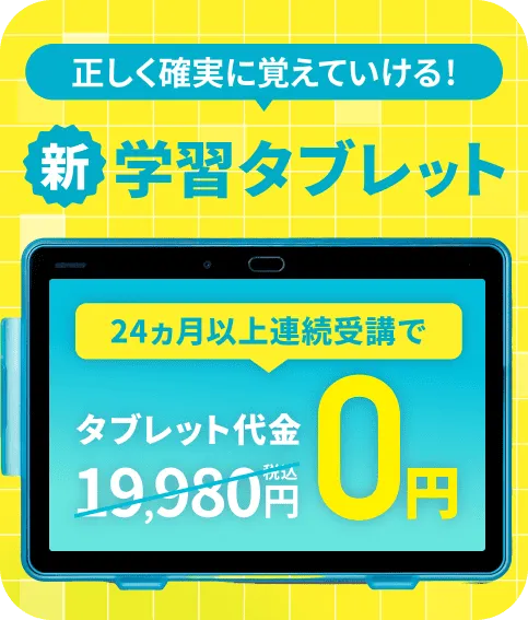長期受講タブレット割引 続けるとオトク! 24ヶ月以上連続受講でタブレット代金通常価格19,980円税込→0円