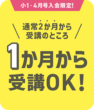 １か月から受講可能