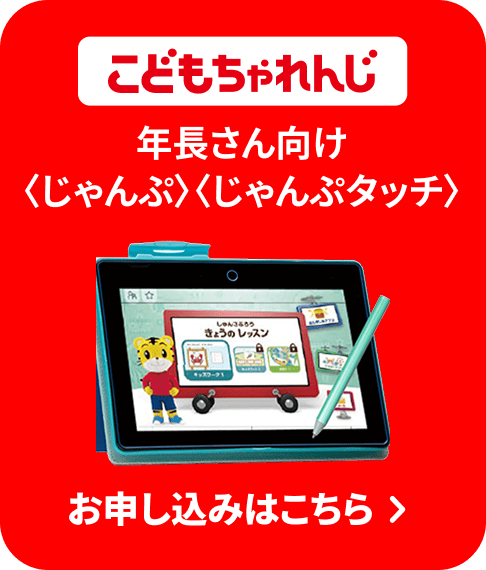 こどもちゃれんじ 年長さん向け〈じゃんぷ〉〈じゃんぷタッチ〉