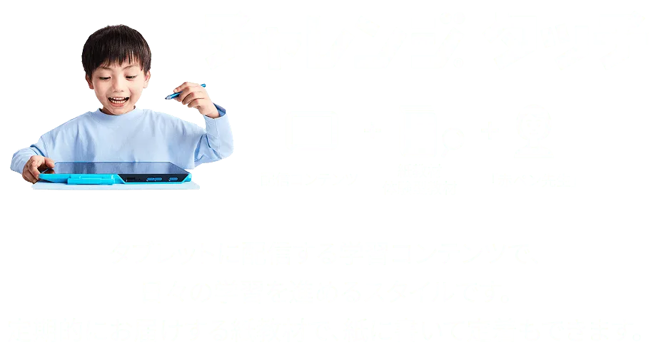 チャレンジ®タッチ　受講用タブレットを中心に、動画や音声によって理解・演習・定着。学習ペースをつくりやすいスタイルです。