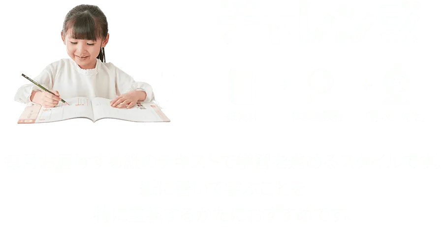 チャレンジ®　紙の教材を中心に、自分で問題文を読み、考え、書く。自分のペースで取り組む学習スタイルです。