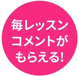 毎レッスンコメントがもらえる!