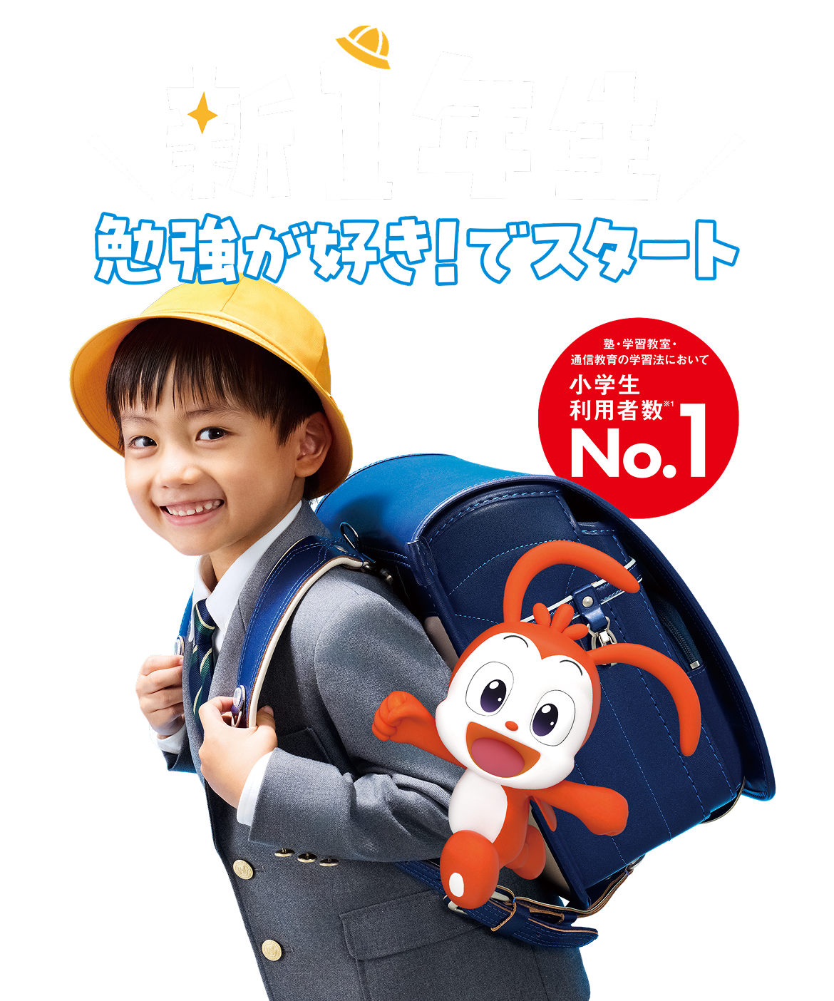 新1年生 勉強が好き！でスタート
