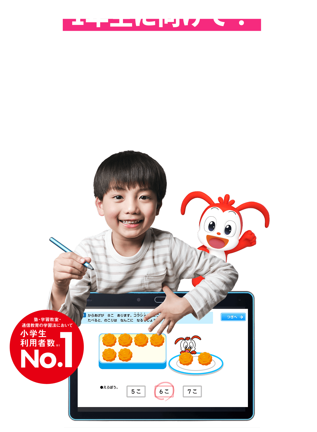 公式】進研ゼミ小学講座|タブレットで学ぶ小学1年生向け通信教育 公式】進研ゼミ小学講座|タブレットで学ぶ小学1年生向け通信教育