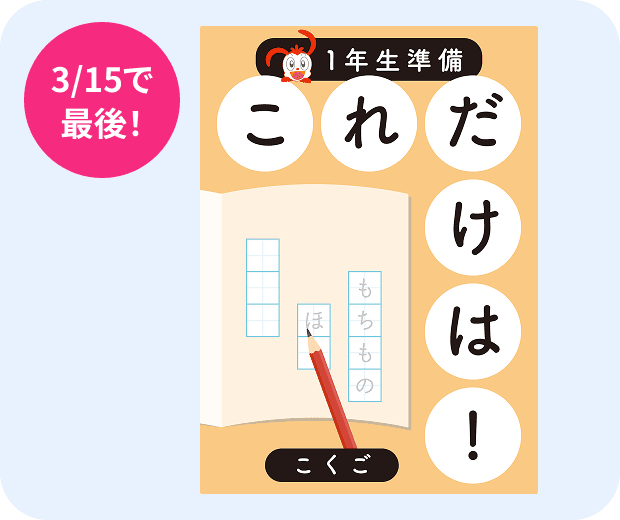 1年生準備これだけは！ワーク