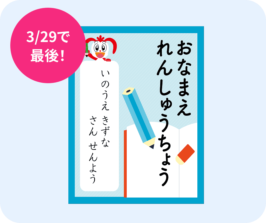 3/29で最後! お名前練習帳
