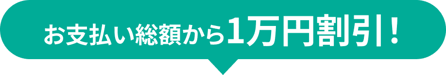 お支払い総額から1万円割引！