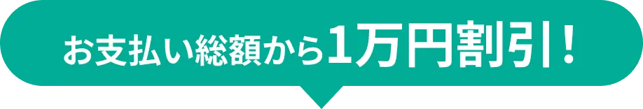 お支払い総額から1万円割引！