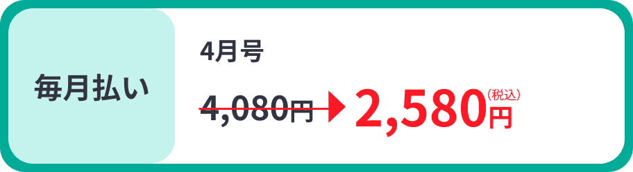 毎月払い 2,580円