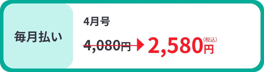 毎月払い 2,580円