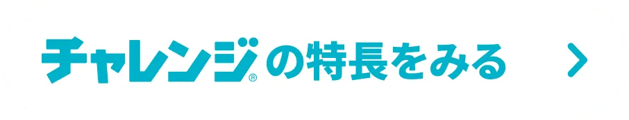 チャレンジの特徴をみる