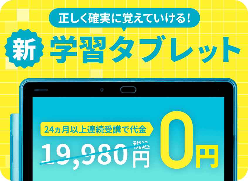 正しく確実に覚えていける! 新学習タブレット 24ヶ月以上連続受講で代金0円