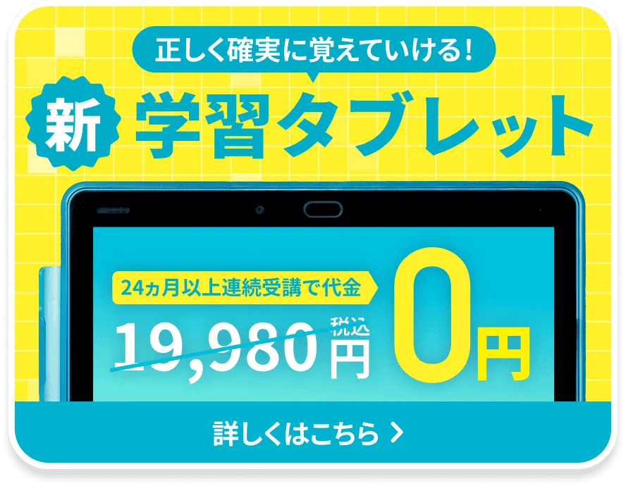 正しく確実に覚えていける! 新学習タブレット 24ヶ月以上連続受講で代金0円