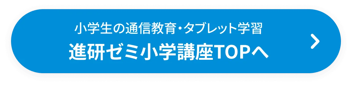 小学生の通信教育・タブレット学習 進研ゼミ小学講座TOPへ