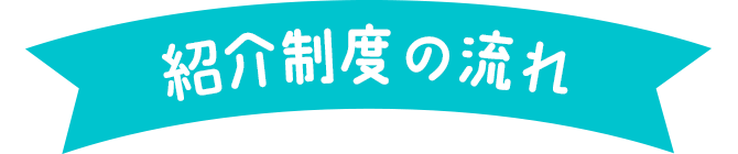 紹介制度の流れ