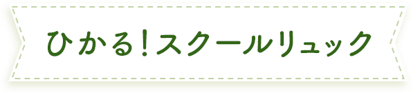 ひかる！スクールリュック
