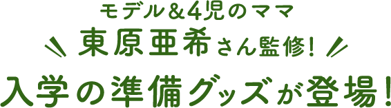 モデル＆4児のママ 東原亜希さん監修！