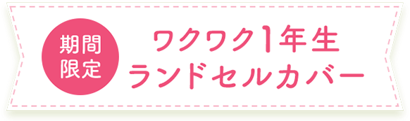 ワクワク1年生ランドセルカバー