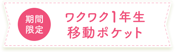 ワクワク1年生ランドセルカバー