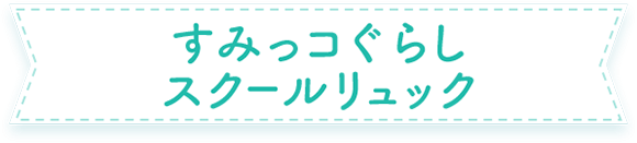 詳しくはこちら