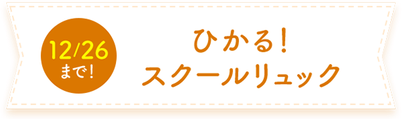 ひかる！スクールリュック