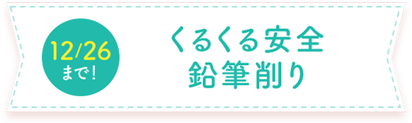 くるくる安全鉛筆削り