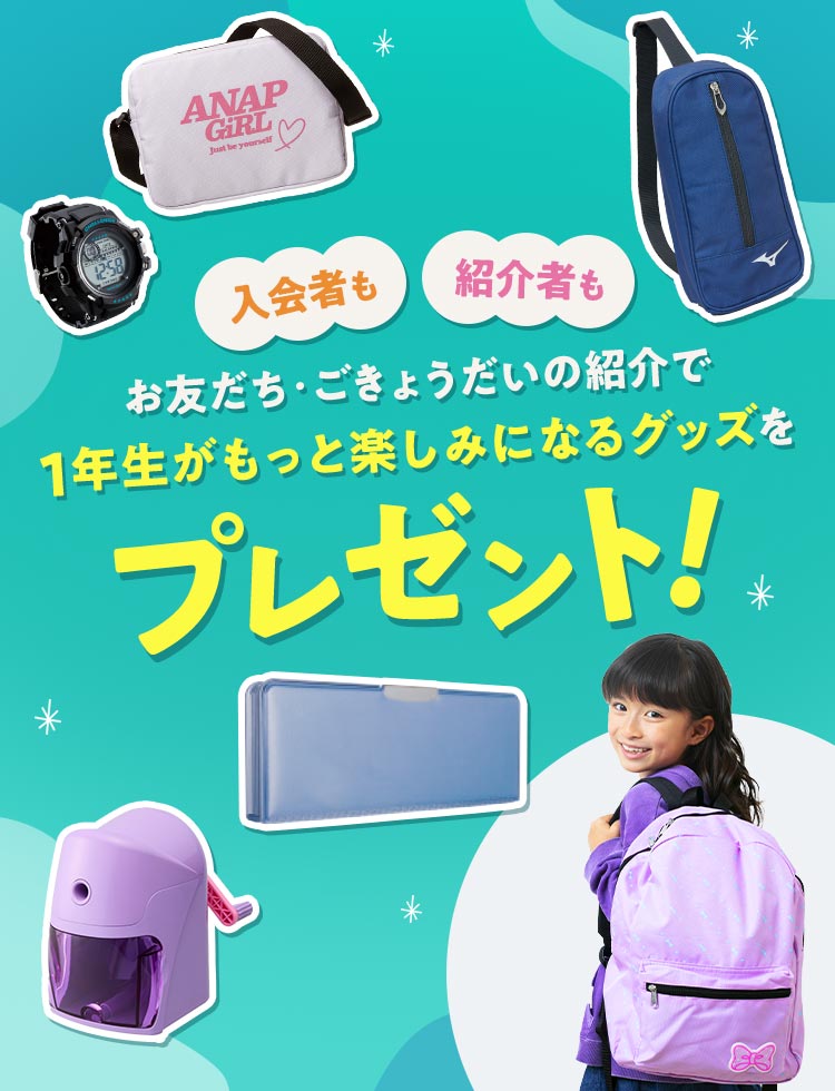 入会者も紹介者もお友達・ごきょうだいの紹介で１年生がもっと楽しみになるグッズをプレゼント！