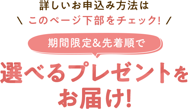 期間限定選べるプレゼント