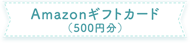 Amazonギフトカード