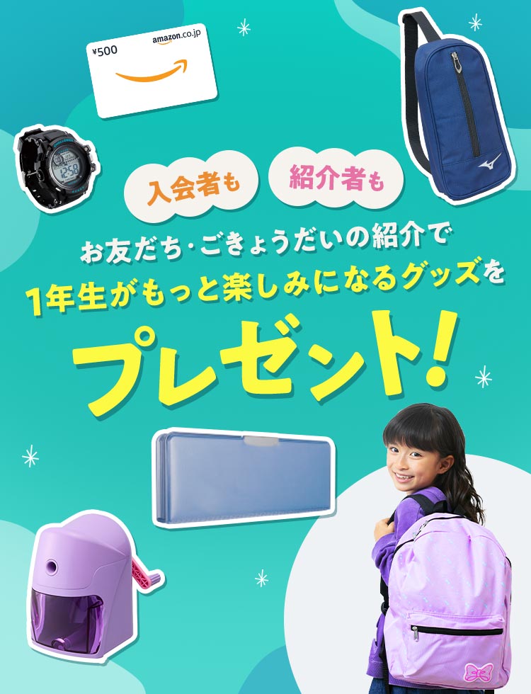 入会者も紹介者もお友達・ごきょうだいの紹介で１年生がもっと楽しみになるグッズをプレゼント！