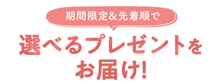 期間限定選べるプレゼント