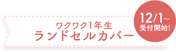 ワクワク1年生ランドセルカバー