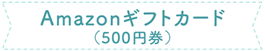 Amazonギフトカード