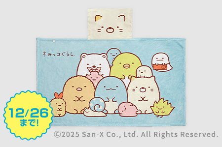 すみっコぐらし　あったかもうふ