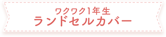 ワクワク1年生ランドセルカバー
