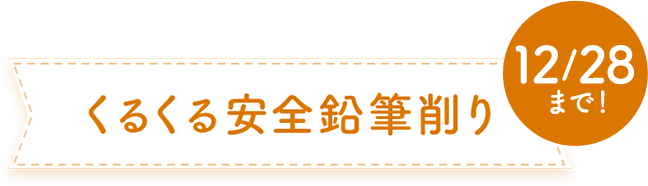 くるくる安全鉛筆削り