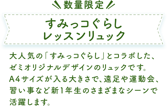すみっこぐらし　レッスン