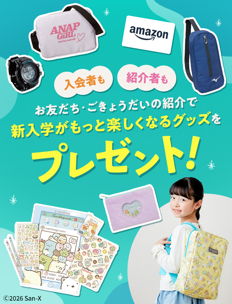 2026年度新小学1年生紹介制度 | 進研ゼミ小学講座｜ベネッセ