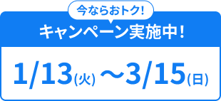 キャンペーン期間