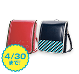 ワクワク1年生ランドセルカバー