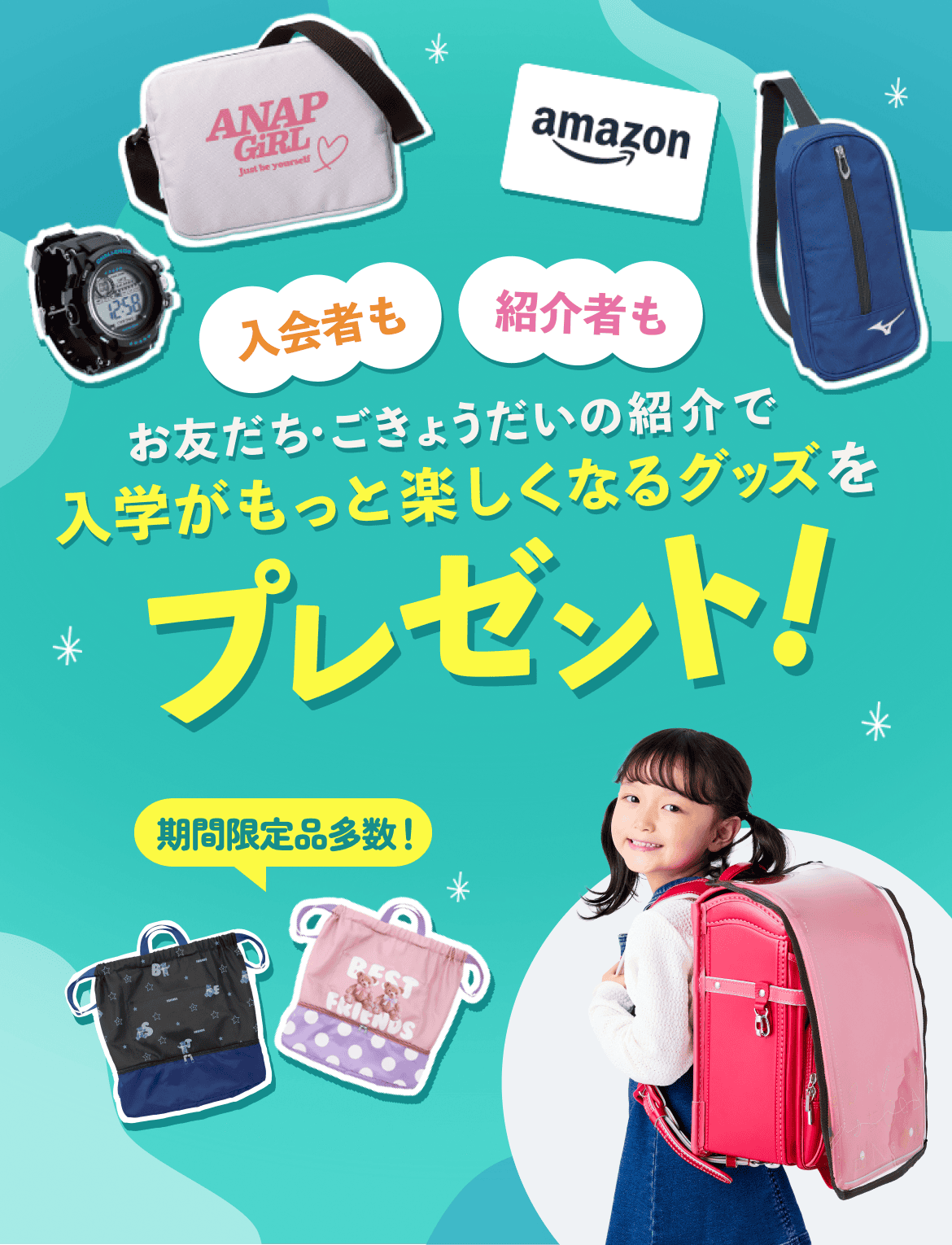 入会者も紹介者もおともだち・ごきょうだいの紹介で入学がもっと楽しくなるグッズをプレゼント! 期間限定品多数!