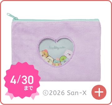 すみっコぐらし　ふわふわポーチ