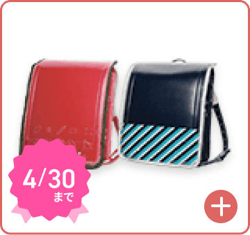 ワクワク1年生ランドセルカバー